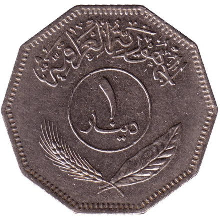 Монета 1 динар. 1981 год, Ирак.