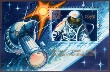 Блок почтовый. 15-летие первого выхода человека в открытый космос. 1980 год, СССР.