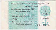 1 рубль. Отрезной чек Банка для внешней торговли СССР (выпуск 1978 года). "Торгмортранс". 1 рубль. Отрезной чек Банка для внешней торговли СССР (выпуск 1978 года). "Торгмортранс".