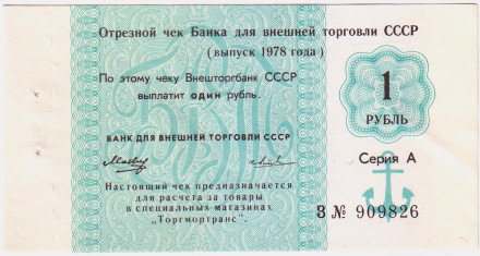 1 рубль. Отрезной чек Банка для внешней торговли СССР (выпуск 1978 года). "Торгмортранс".