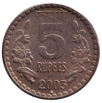 Монета 5 рупий. 2003 год, Индия ("♦" - Бомбей).