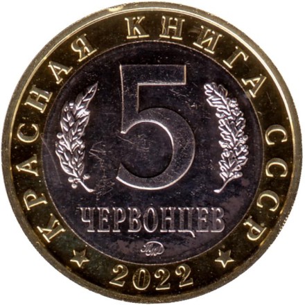 Дзерен. Монетовидный жетон. 5 червонцев. 2022 год, ММД, Россия.