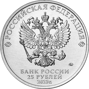 Монета 25 рублей. 2023 год, ММД, Россия. "Смешарики". (Цветная). Серия "Российская (советская) мультипликация".