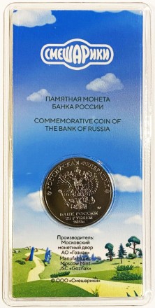 Монета 25 рублей. 2023 год, ММД, Россия. "Смешарики". (Цветная). Серия "Российская (советская) мультипликация".