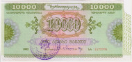 Облигация на сумму 10000 лари. 1992 год, Грузия. Облигация на сумму 10000 лари. 1992 год, Грузия.