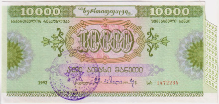Облигация на сумму 10000 лари. 1992 год, Грузия.