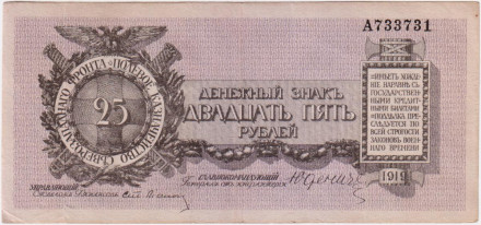 Банкнота 25 рублей. 1919 год, Временное правительство. (ген. Юденич). Литера А.