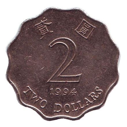 Монета 2 доллара, 1994 год, Гонконг.