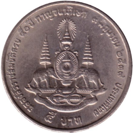 Монета 5 батов. 1996 год, Таиланд. 50 лет правлению Короля Рамы IX. Монета 5 батов. 1996 год, Таиланд. 50 лет правлению Короля Рамы IX.