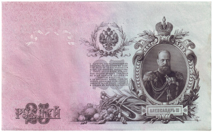 Бона 25 рублей. 1909 год, Российская империя. Управляющий - Шипов.