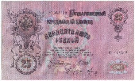 Бона 25 рублей. 1909 год, Российская империя. Управляющий - Шипов. Бона 25 рублей. 1909 год, Российская империя. Управляющий - Шипов.