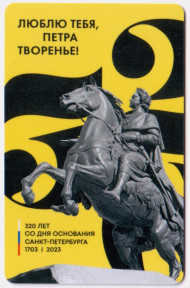 Электронная карта "Подорожник". 2023 год, Россия. 320 лет Санкт-Петербургу. Тип 5. Электронная карта "Подорожник". 2023 год, Россия. 320 лет Санкт-Петербургу. Тип 5.