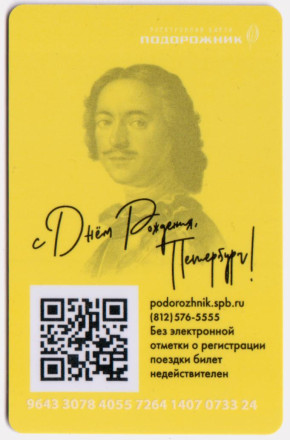 Электронная карта "Подорожник". 2023 год, Россия. 320 лет Санкт-Петербургу. Тип 5. Электронная карта "Подорожник". 2023 год, Россия. 320 лет Санкт-Петербургу. Тип 5.
