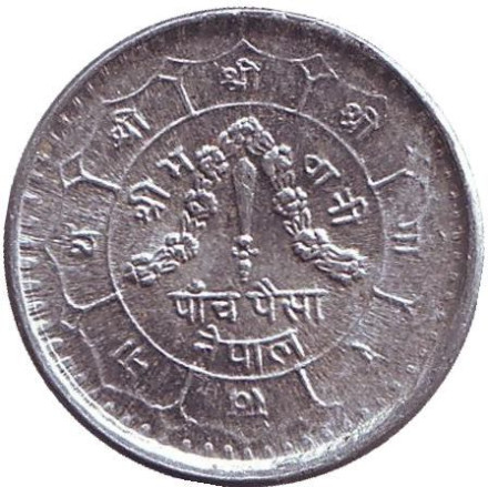 Монета 5 пайс. 1974 год, Непал. Коронация Бирендры. Монета 5 пайс. 1974 год, Непал. Коронация Бирендры.