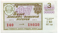 Денежно-вещевая лотерея. Лотерейный билет. 1977 год. (Выпуск 3). Денежно-вещевая лотерея. Лотерейный билет. 1977 год. (Выпуск 3).