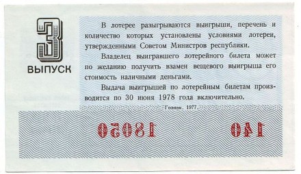 Денежно-вещевая лотерея. Лотерейный билет. 1977 год. (Выпуск 3). Денежно-вещевая лотерея. Лотерейный билет. 1977 год. (Выпуск 3).