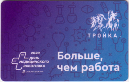 Электронная карта "Тройка". 2020 год. Россия, Москва. Больше, чем работа.