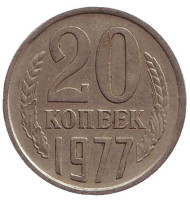 Монета 20 копеек, 1977 год, СССР. Монета 20 копеек, 1977 год, СССР.
