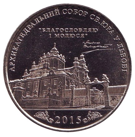 Андрей Шептицкий. Собор святого Юра во Львове. Сувенирный жетон. 2015 год, Украина. Андрей Шептицкий. Собор святого Юра во Львове. Сувенирный жетон. 2015 год, Украина.