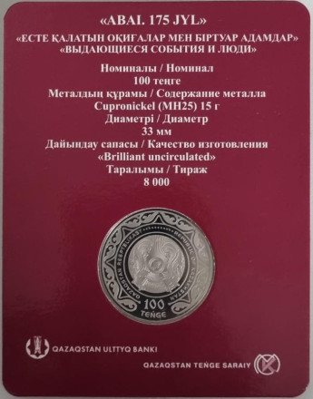 Монета 100 тенге. 2020 год, Казахстан. 175 лет со дня рождения Абая Кунанбаева. В блистере. Ø-33 мм. Монета 100 тенге. 2020 год, Казахстан. 175 лет со дня рождения Абая Кунанбаева. В блистере. Ø-33 мм.