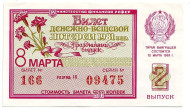 Денежно-вещевая лотерея. Лотерейный билет. 1981 год. (Выпуск 2, праздничный - 8 марта!).   Денежно-вещевая лотерея. Лотерейный билет. 1981 год. (Выпуск 2, праздничный - 8 марта!).