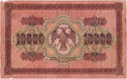 Государственный кредитный билет 10000 рублей. 1918 год, Временное правительство. (Пятаков - Шмидт). Государственный кредитный билет 10000 рублей. 1918 год, Временное правительство. (Пятаков - Шмидт).
