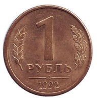 Монета 1 рубль, 1992 год (Л), Россия. Монета 1 рубль, 1992 год (Л), Россия.