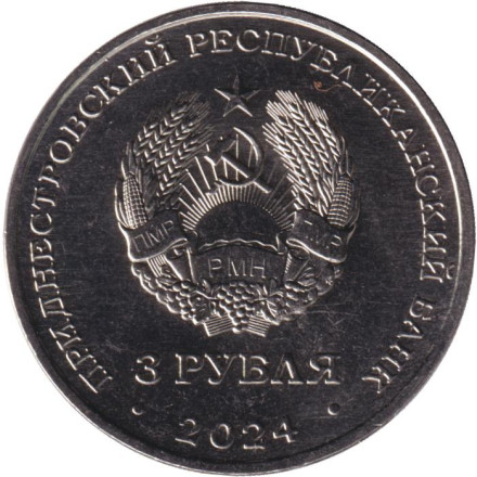 Монета 3 рубля. 2024 год, Приднестровье. 80 лет со дня снятия блокады Ленинграда.