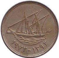 Парусник. Монета 20 филсов. 1972 год, Кувейт. 