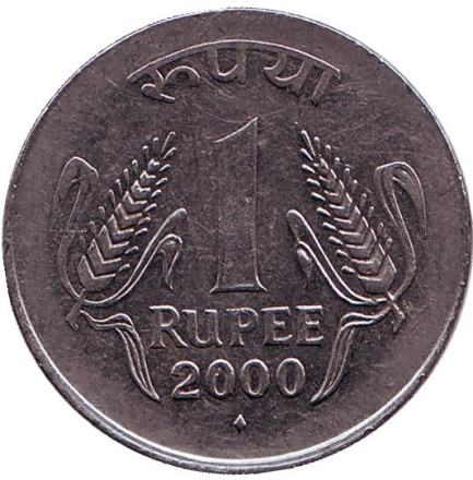 Монета 1 рупия. 2000 год, Индия. ("♦" - Мумбаи)