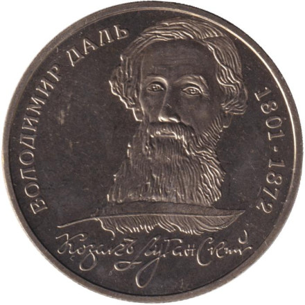 Монета 2 гривны. 2001 год, Украина. Владимир Даль.
