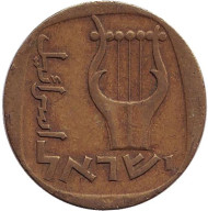 Монета 25 агор. 1960 год, Израиль. Трёхструнная лира. Монета 25 агор. 1960 год, Израиль. Трёхструнная лира.