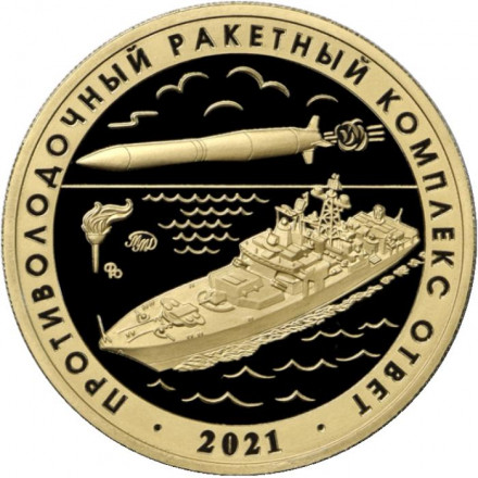 Противолодочный ракетный комплекс "Ответ". Испытательная база "Озеро". Памятный жетон. 2025 год, ММД. (Томпак).