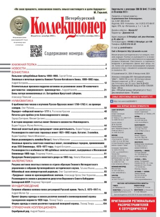 Газета "Петербургский коллекционер", №3 (133), сентябрь 2024 г. Газета "Петербургский коллекционер", №3 (133), сентябрь 2024 г.