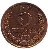 Монета 5 копеек. 1979 год, СССР. XF. Монета 5 копеек. 1979 год, СССР. XF.
