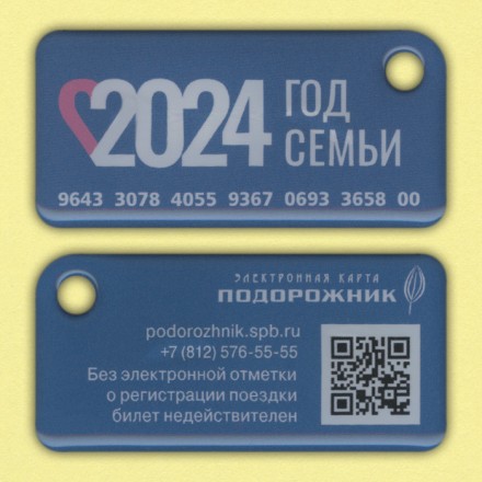 Электронная карта "Подорожник". 2024 год, Россия. Год семьи. В виде брелока.