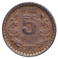 Монета 5 рупий. 2002 год, Индия. (Без отметки монетного двора, рубчатый гурт с желобом внутри) Монета 5 рупий. 2002 год, Индия. (Без отметки монетного двора, рубчатый гурт с желобом внутри)
