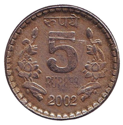Монета 5 рупий. 2002 год, Индия. (Без отметки монетного двора)