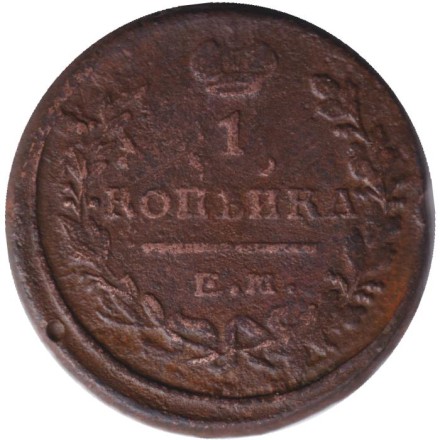 Монета 1 копейка. 1822 год (ЕМ ФГ), Российская империя.