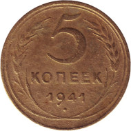 Монета 5 копеек. 1941 год, СССР. Состояние - F. Монета 5 копеек. 1941 год, СССР. Состояние - F.