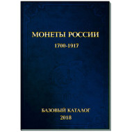 Монеты России 1700-1917 гг. БАЗОВЫЙ КАТАЛОГ. В.Е. Семенов. Конрос-Информ, 2018.