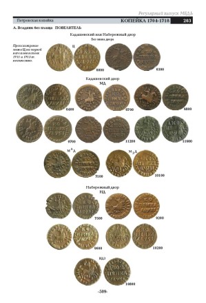 Монеты России 1700-1917 гг. БАЗОВЫЙ КАТАЛОГ. В.Е. Семенов. Конрос-Информ, 2018. Монеты России 1700-1917 гг. БАЗОВЫЙ КАТАЛОГ. В.Е. Семенов. Конрос-Информ, 2018.