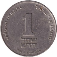 Монета 1 новый шекель. 1993 год, Израиль.