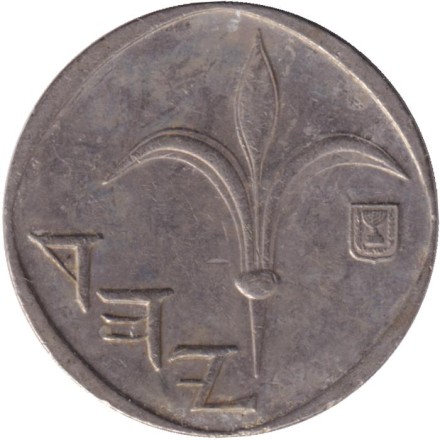 Монета 1 новый шекель. 1993 год, Израиль.