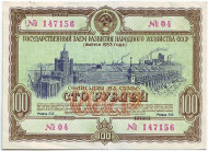 Облигация на сумму 100 рублей. Государственный заем развития народного хозяйства. 1953 год, СССР.