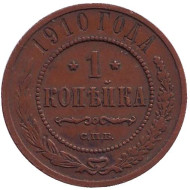 Монета 1 копейка. 1910 год, Российская империя. Монета 1 копейка. 1910 год, Российская империя.