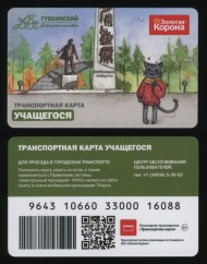 Транспортная карта "Золотая корона". 2024 год, Губкинский. ЯНАО. Транспортная карта учащегося. Транспортная карта "Золотая корона". 2024 год, Губкинский. ЯНАО. Транспортная карта учащегося.