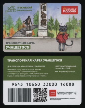 Транспортная карта "Золотая корона". 2024 год, Губкинский. ЯНАО. Транспортная карта учащегося.