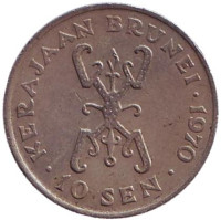 Султан Хассанал Болкиах. Монета 10 сенов. 1970 год, Бруней.