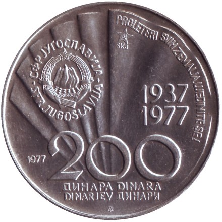 Монета 200 динаров. 1977 год, Югославия. BU. 85 лет со дня рождения Иосипа Броза Тито. Монета 200 динаров. 1977 год, Югославия. BU. 85 лет со дня рождения Иосипа Броза Тито.